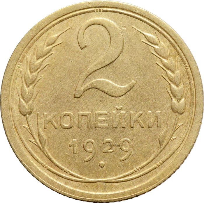 2 копейки 1929