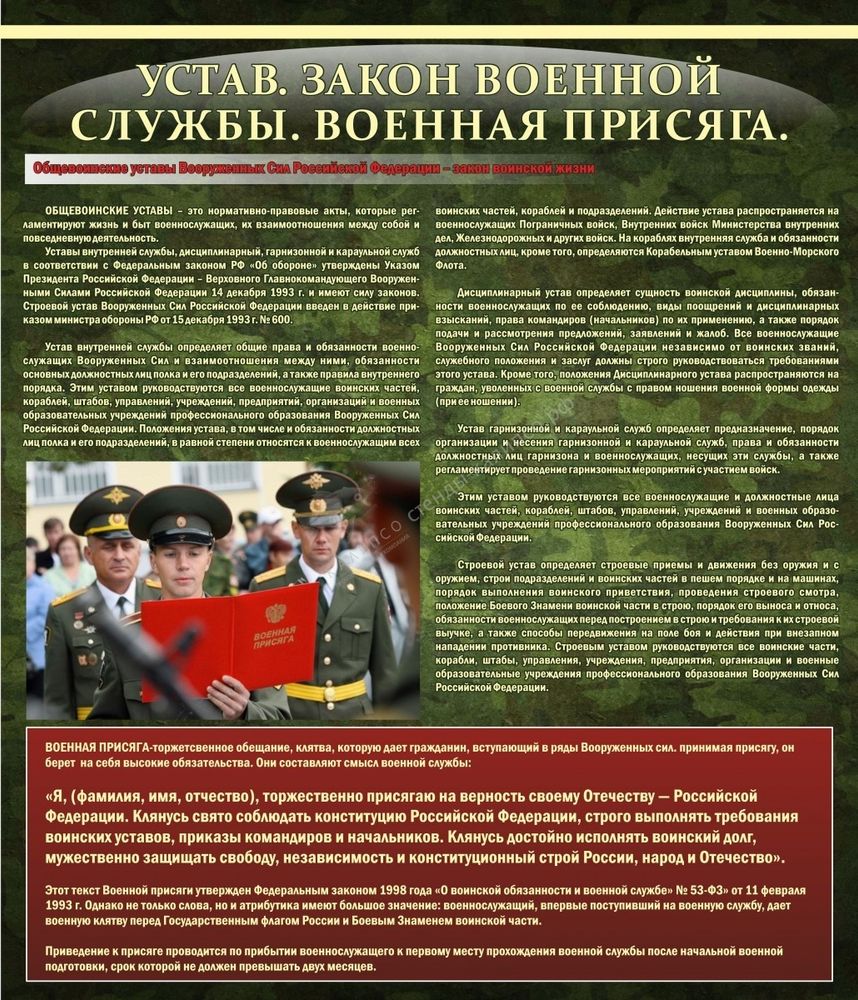 Стенд &quot;Устав Законы военной службы Военная присяга&quot;