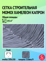Сетка строительная Momoi Хамелеон капрон, толщина 210den/9, ячея 200 мм, высота 3,2 м кукла