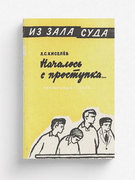 Началось с проступка | Киселев Яков Семенович