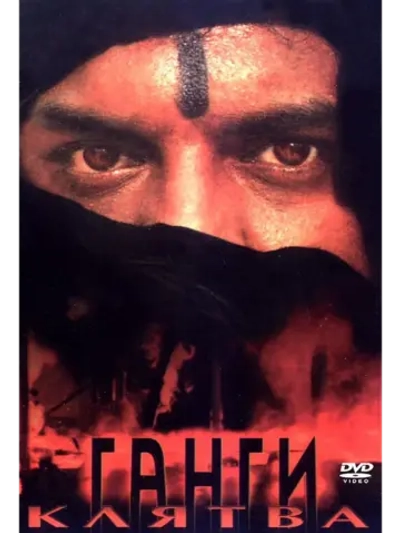 Клятва Ганги (1992) (DVD-R)