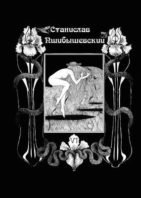 Станислав Пшибышевский. СОБРАНИЕ СОЧИНЕНИЙ. Том 6