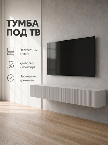 Тумба подвесная Инфинити 240х33х33 см без ручек Push-to-Open Альбина
