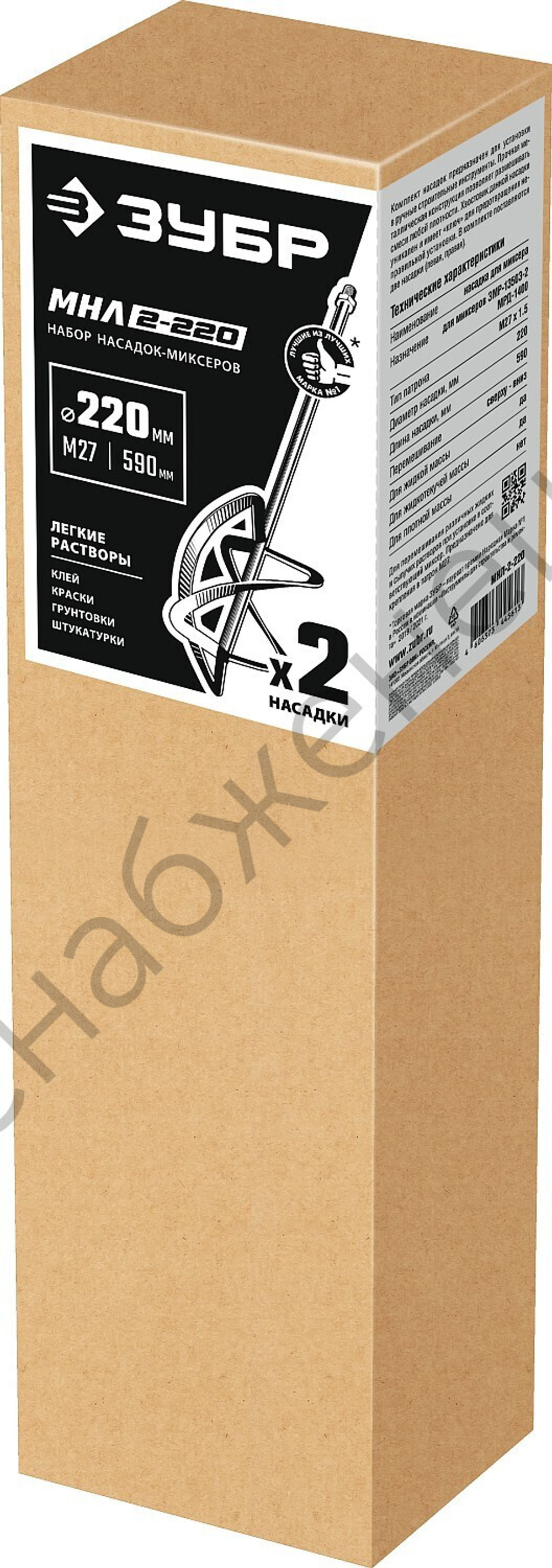 ЗУБР М27, 2 шт, d220 мм общий, комплект насадок-миксеров ″сверху-вниз″ для легких растворов, (МНЛ-2-220)