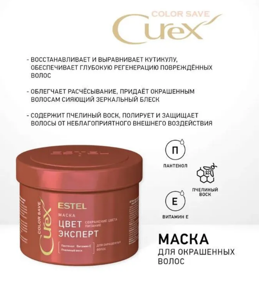 МАСКА «ЦВЕТ-ЭКСПЕРТ» СUREX COLOR SAVE