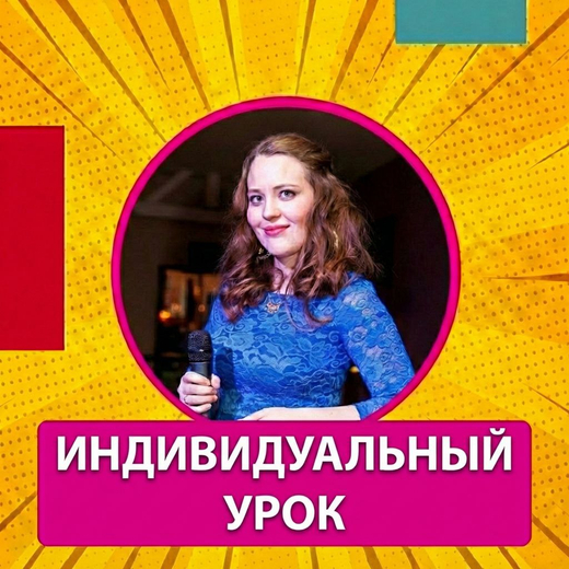 Индивидуальное занятие по развитию голоса
