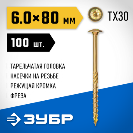 ЗУБР КС-Т, 80 х 6.0 мм, TX30, тарельчатая головка, желтый цинк, 100 шт, конструкционный саморез, 30051-60-080
