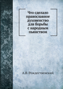 Что сделало православное духовенство для борьбы с народным пьянством | А.В. Рождественский
