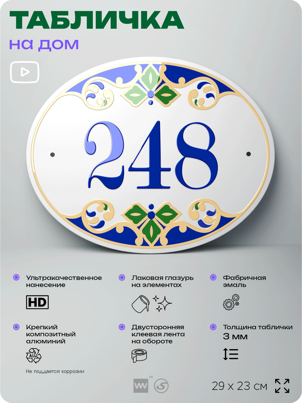 Адресная табличка с номером дома 248, на фасад и забор, на дверь, овальная в средиземноморском стиле, 29х23 см, Айдентика Технолоджи