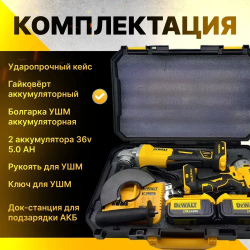 DeWalt Гайковёрт Аккумуляторный Ударный 36v + Болгарка УШМ 125мм бесщеточная Набор инструмента 2в1 Девольт