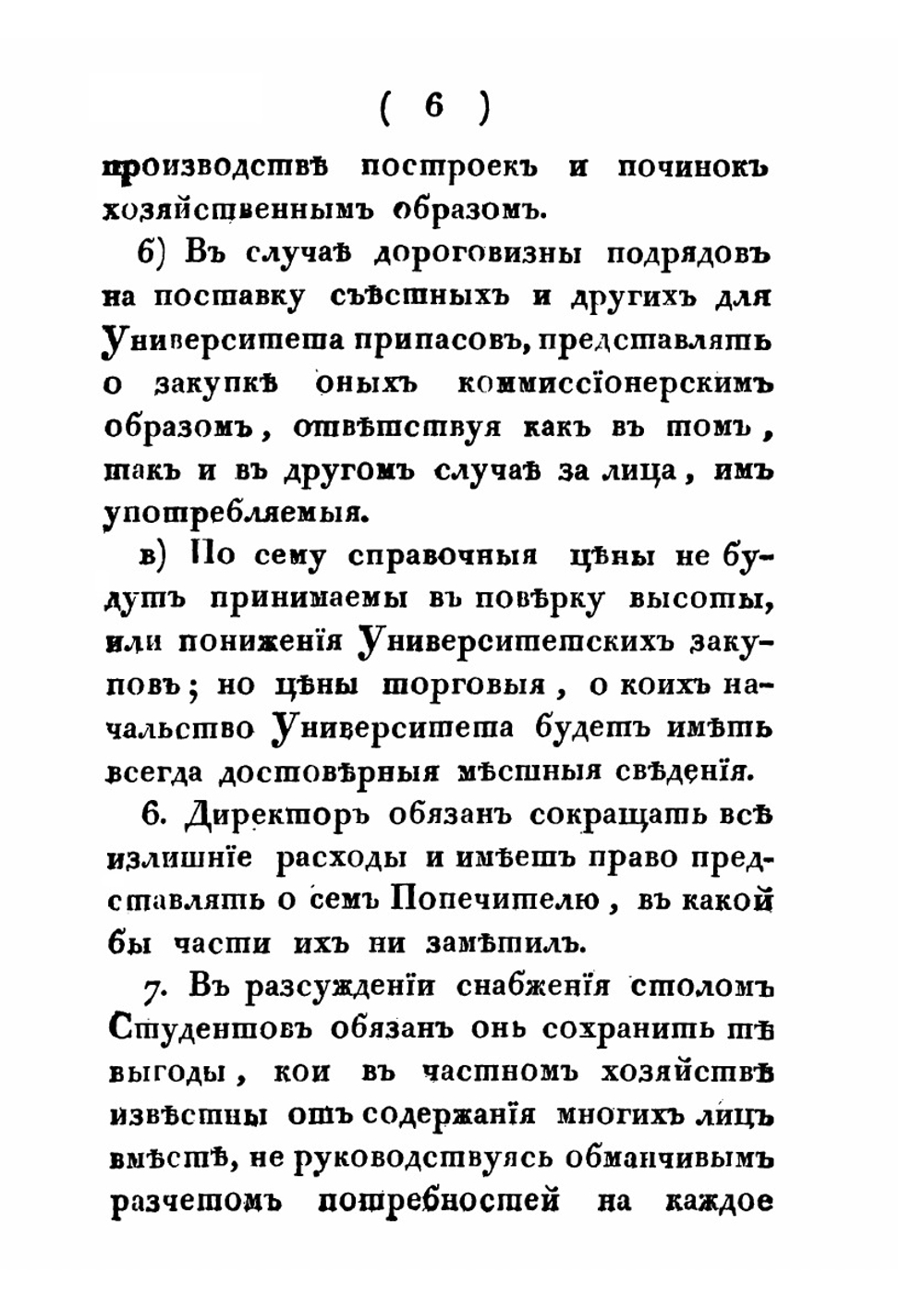 Инструкции директору и ректору Императорскаго Казанскаго университета | Нет автора