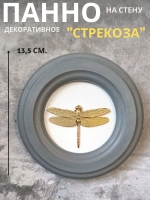 Панно 14 см. насекомые на стену для интерьера Стрекоза