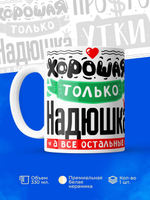 Кружка ТМ Ларец, с именем, Надя остальные просто утки, глянцевая, 330мл