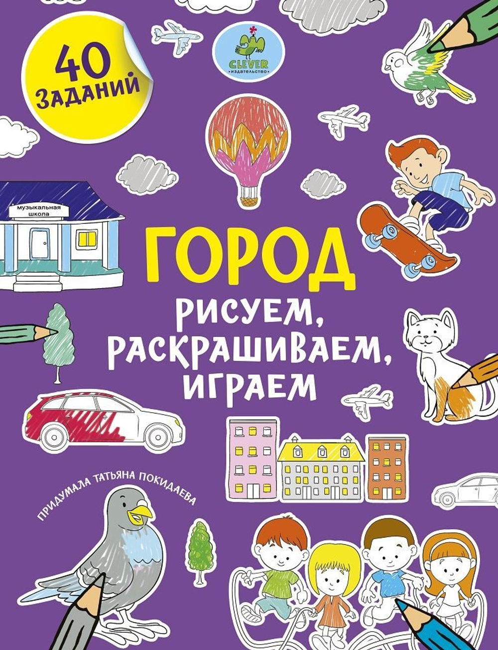 Рисуем, раскрашиваем, играем. Город