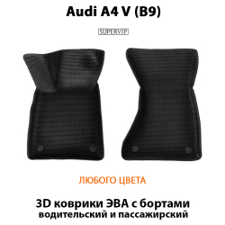 коврики для авто Audi A4 V B9 из ева материала от supervip