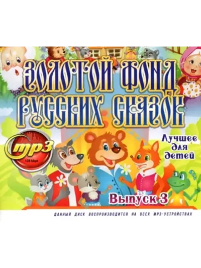 Золотой фонд Русских сказок Выпуск 3 (Диск CD-MP3)