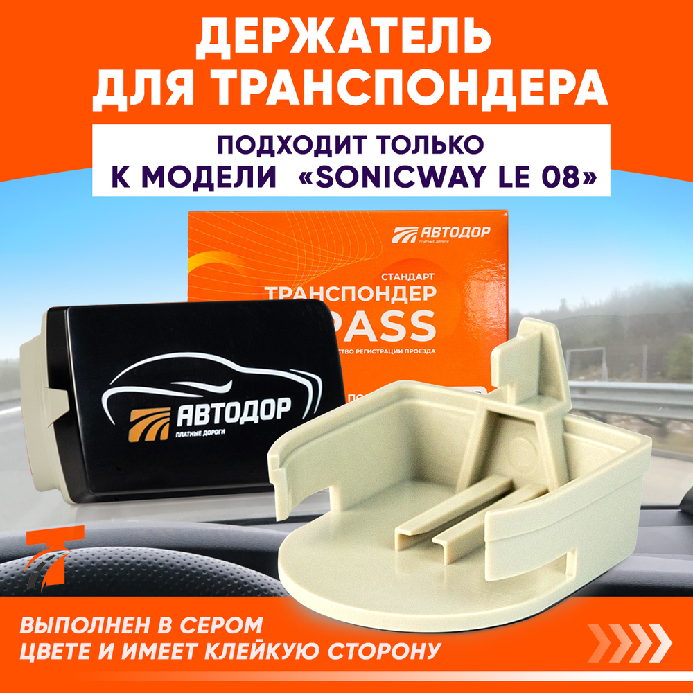 Держатель для Транспондера Sonicway Le08 (для черного)