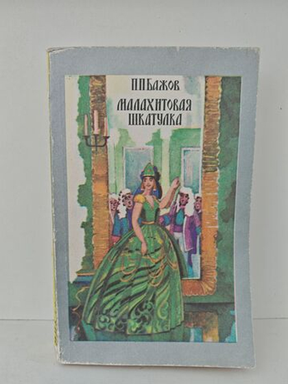 Малахитовая шкатулка