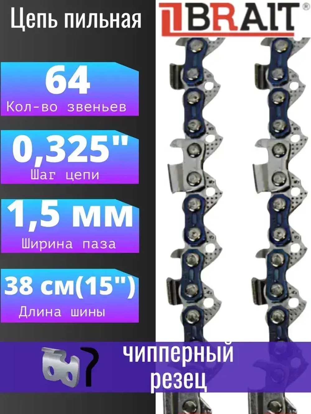 Цепь пильная для бензопилы Promo 45-15, Carver 246, Husqvarna 345,357,55