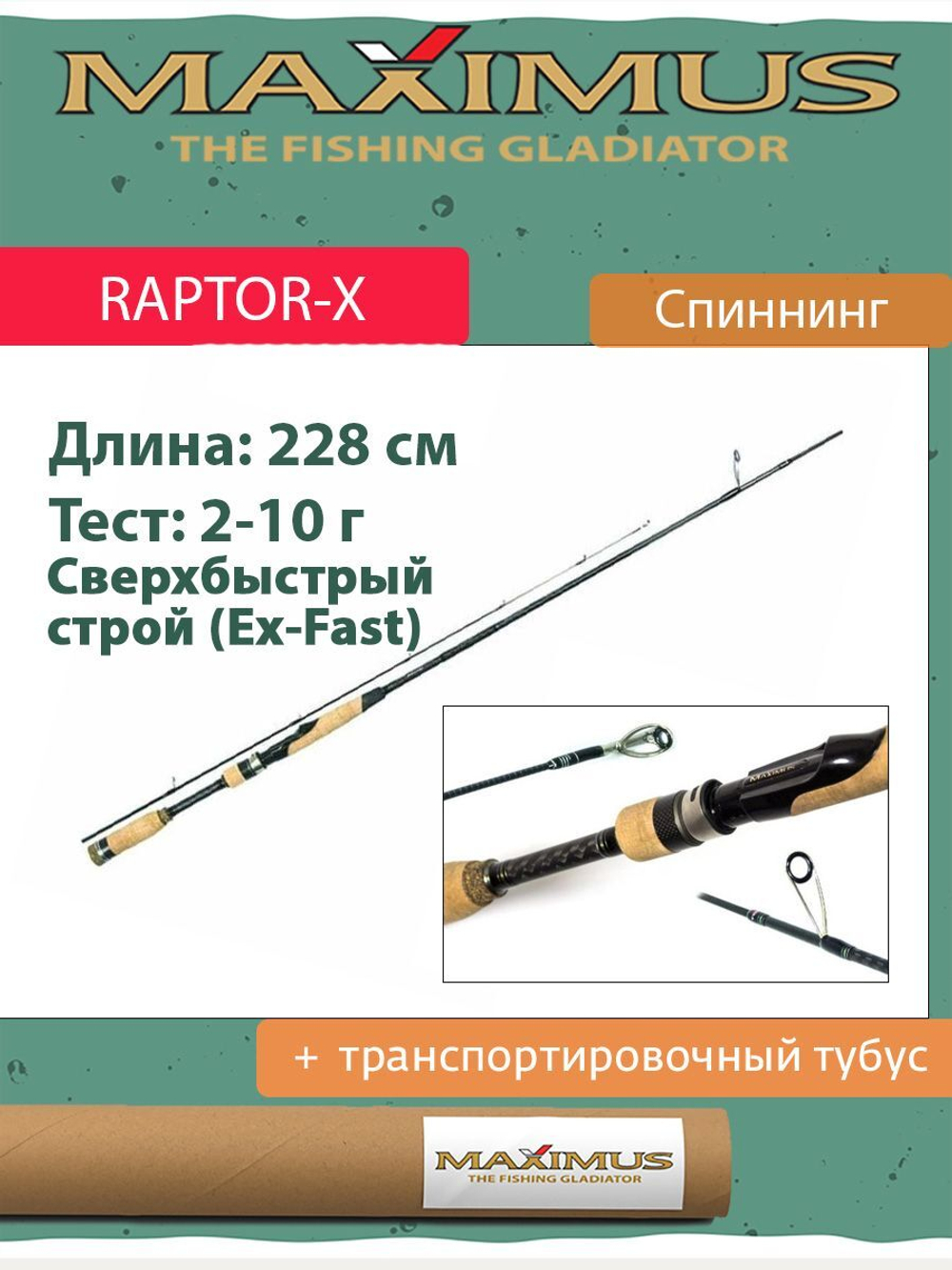 Спиннинг Maximus RAPTOR-X 762L 2.28m 2-10g (MSRX762L/1)