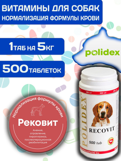 Polidex Recovit для собак, Кормовая добавка для восстановления организма после операций, травм, больших потерь крови, Полидекс Рековит, 150 таб