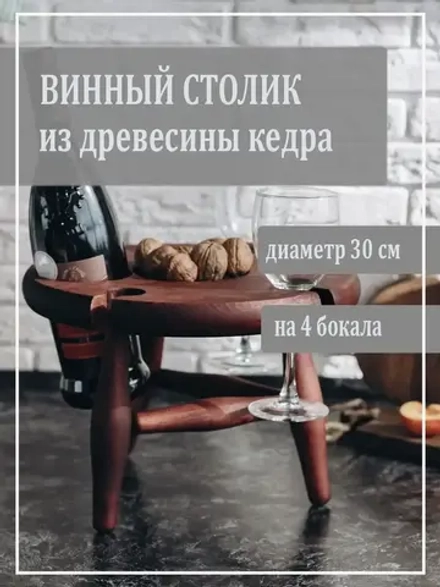 Столик винный