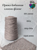 Пряжа хлопок 100% с эффектом фламе 300гр - цвета в ассортименте