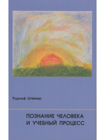 Познание человека и учебный процесс