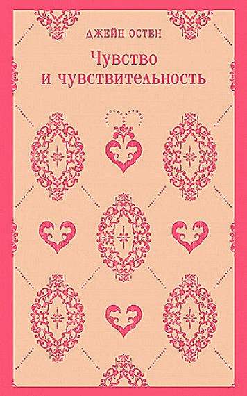 Чувство и чувствительность