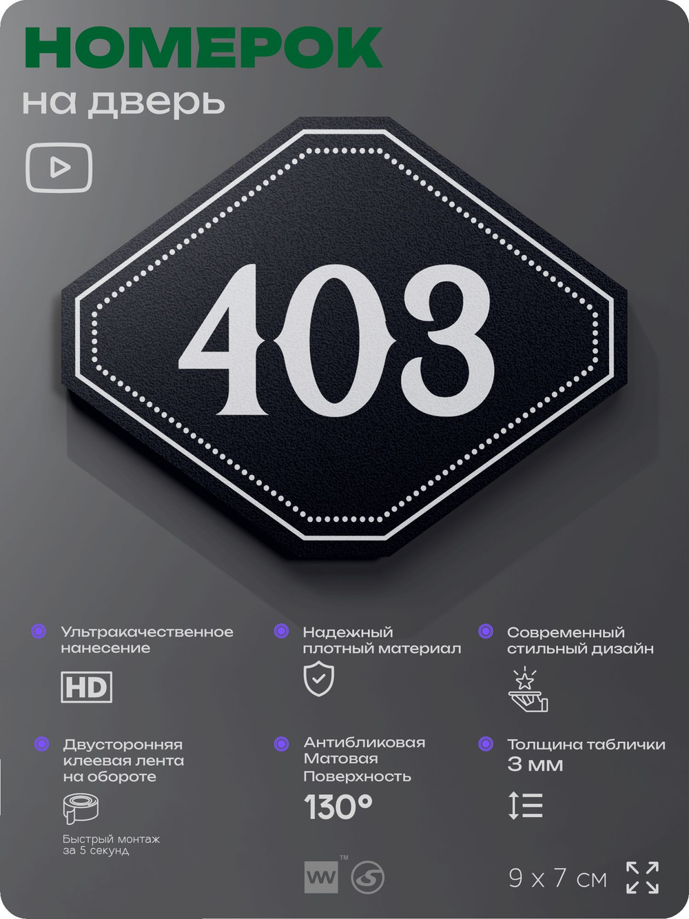 Номерок на дверь квартиры 403, для кабинета, офиса, шильдик 9 х 7 см, черный, Айдентика Технолоджи