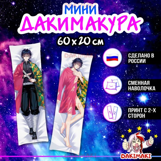 Мини дакимакура Гию Томиока из Клинок, рассекающий демонов арт. M0430, 60х20 см