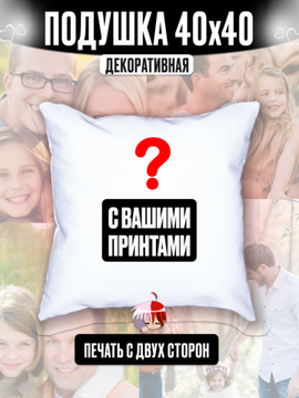 Подушка декоративная со своим принтом арт. KP0100
