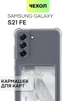 Чехол BROSCORP для Samsung Galaxy S21 FE оптом (арт. SS-S21FE-HARD-TPU-POCKET)