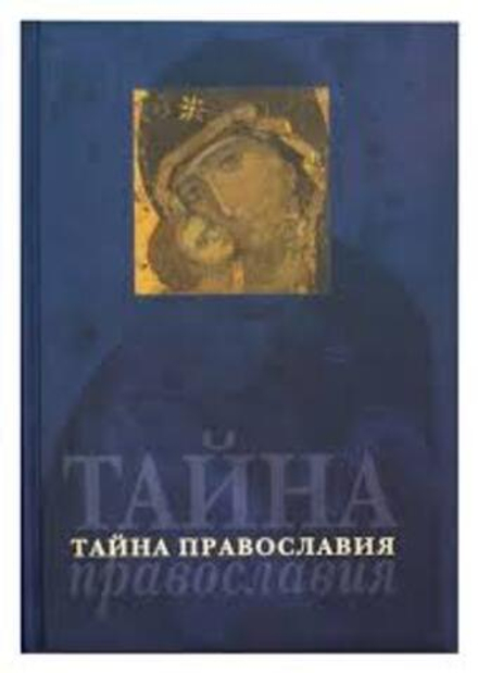 Тайна православия (Родное слово)