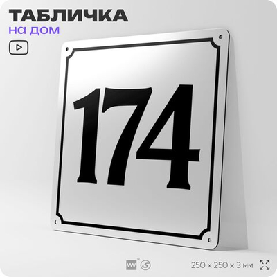 Адресная табличка с номером дома 174, на фасад и забор, белая, Айдентика Технолоджи