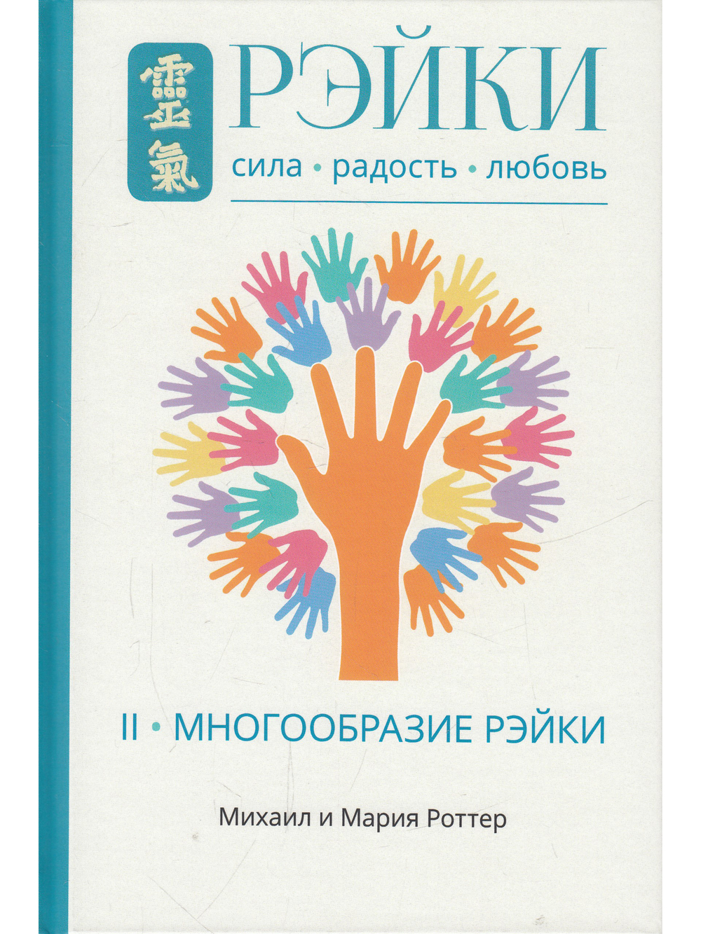 Рэйки: Сила, Радость, Любовь. Том II: Многообразие Рэйки