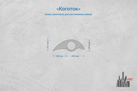 Заготовка для ножа, сталь Х12МФ 3,7мм. Модель "Коготок" с клинком 32мм, ТО 60-61HRC