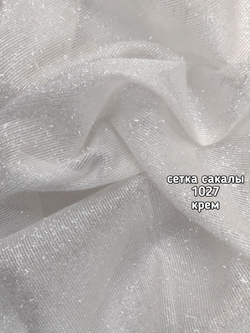 Тюль однотонный сетка сакалы (1027 PERILTI-197)