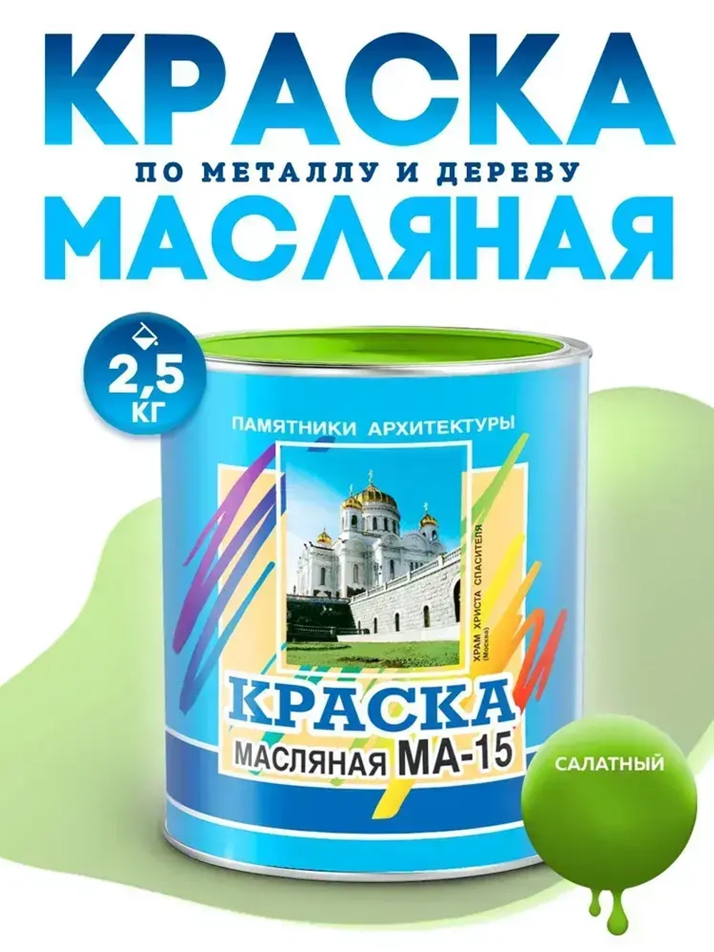 Масляная краска МА-15, УНИВЕСАЛЬНАЯ, матовая, Цвет: Салатный, 2,5 кг, Артикул: 4300000340