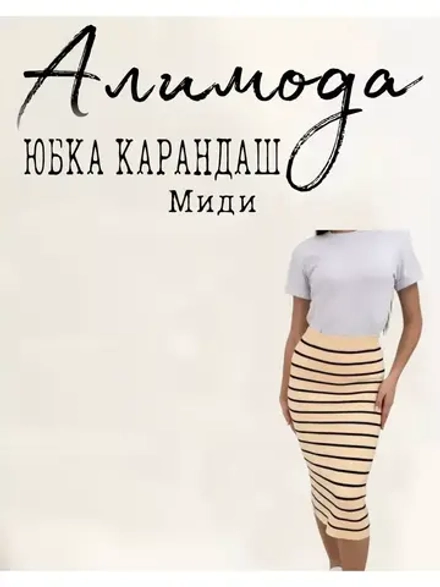 юбка длинная Миди