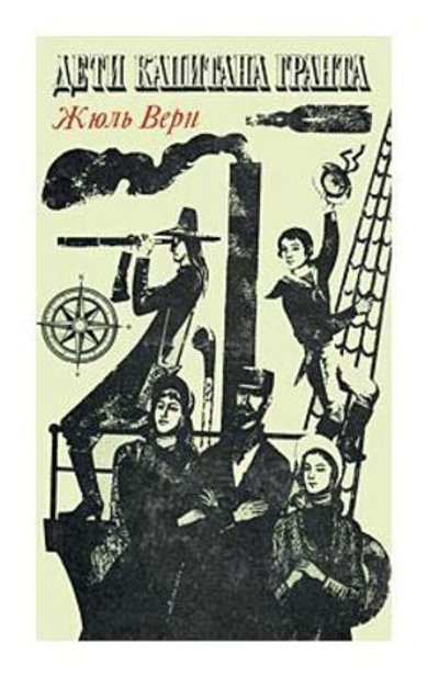 Дети капитана Гранта