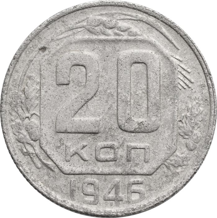 20 копеек 1946