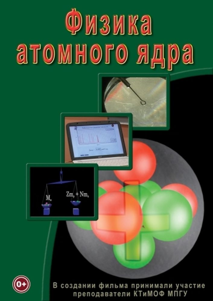 DVD Физика атомного ядра