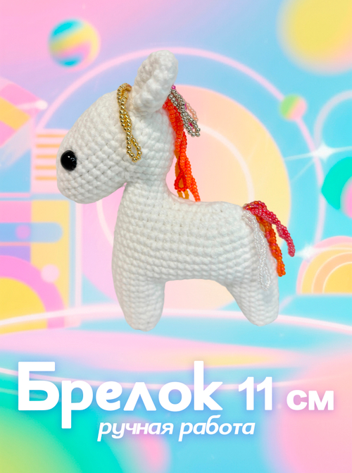 Брелок (вязаный) / Лошадка 2026 #2