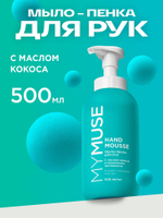 GraSS Мыло-пенка для рук MY MUSE Кокос 500мл