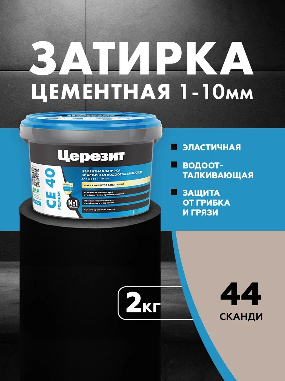 CE 40/2 Затирка для швов 1-10мм сканди 44 (ЦЕРЕЗИТ)