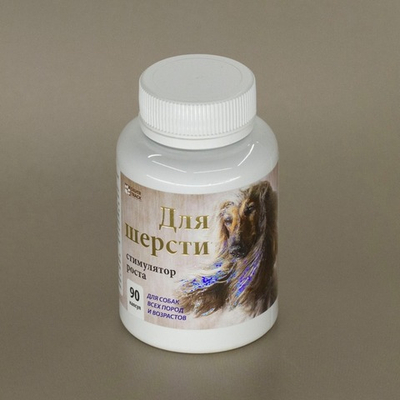 Добавка для стимуляции роста шерсти 90 капсул.