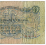 Билет Госбанка 50 рублей 1947 (16 лент) УЬ 244353. VG-F