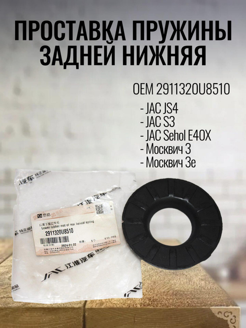 Проставка пружины задней нижняя 2911320U8510 JAC JS4/Москвич