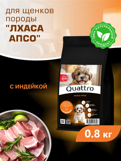 Корм сухой для щенков породы Лхаса апсо, с индейкой, 800 гр, QUATTRO
